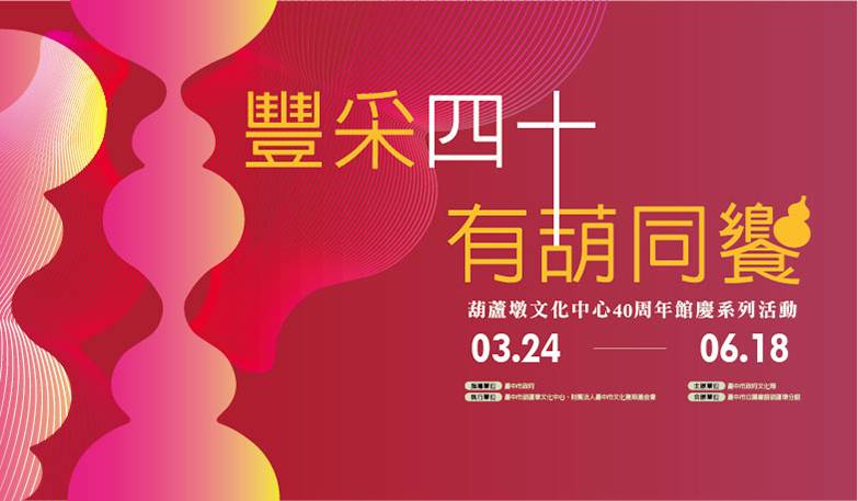 《豐采四十 有葫同饗》40周年館慶系列活動
